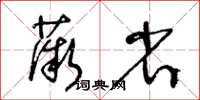 王冬齡薇省草書怎么寫