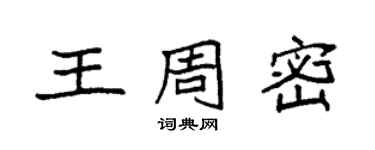 袁強王周密楷書個性簽名怎么寫