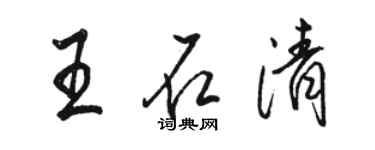 駱恆光王石清行書個性簽名怎么寫