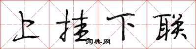 段相林上掛下聯行書怎么寫