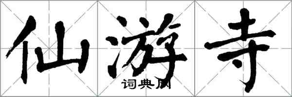 翁闓運仙遊寺楷書怎么寫