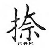 鄧散木寫的硬筆楷書捺