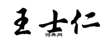 胡問遂王士仁行書個性簽名怎么寫