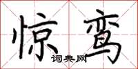 荊霄鵬驚鸞楷書怎么寫
