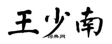 翁闓運王少南楷書個性簽名怎么寫
