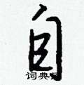 捎草書怎么寫好看_捎硬筆草書書法_捎鋼筆草書字帖