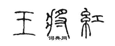 陳聲遠王將紅篆書個性簽名怎么寫