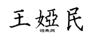 何伯昌王婭民楷書個性簽名怎么寫