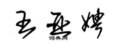 朱錫榮王亞娉草書個性簽名怎么寫