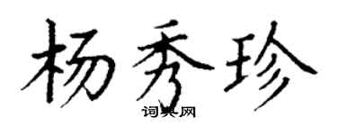 丁謙楊秀珍楷書個性簽名怎么寫