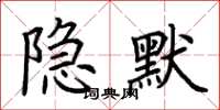 荊霄鵬隱默楷書怎么寫