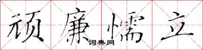 黃華生頑廉懦立楷書怎么寫