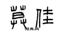 曾慶福莫佳篆書個性簽名怎么寫