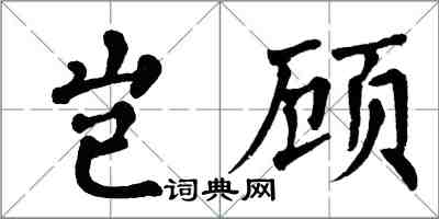 翁闓運豈顧楷書怎么寫