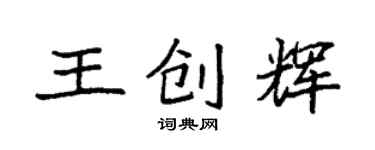 袁強王創輝楷書個性簽名怎么寫