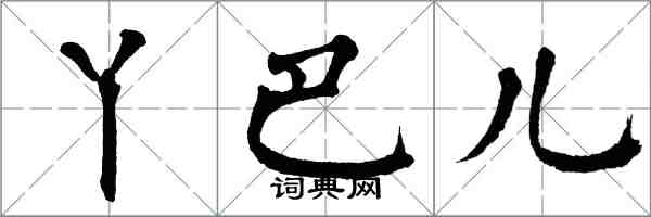 翁闓運丫巴兒楷書怎么寫