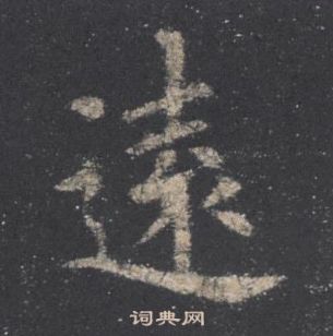 歐陽詢九成宮醴泉銘中遠的寫法