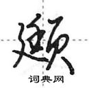 田英章寫的硬筆行書頲