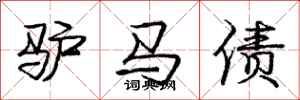 龐中華驢馬債行書怎么寫