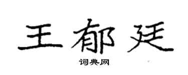 袁強王郁廷楷書個性簽名怎么寫