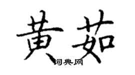 丁謙黃茹楷書個性簽名怎么寫
