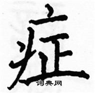 駱恆光寫的硬筆楷書症