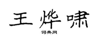 袁強王燁嘯楷書個性簽名怎么寫