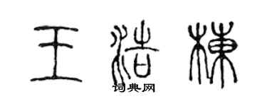 陳聲遠王浩棟篆書個性簽名怎么寫