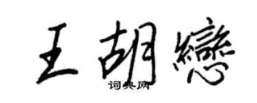 王正良王胡戀行書個性簽名怎么寫