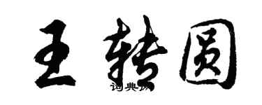 胡問遂王轉圓行書個性簽名怎么寫