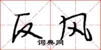 段相林反風行書怎么寫