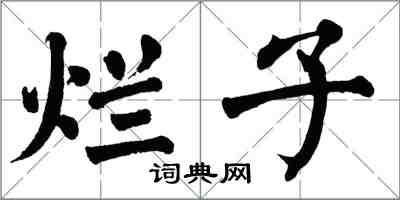 翁闓運爛子楷書怎么寫