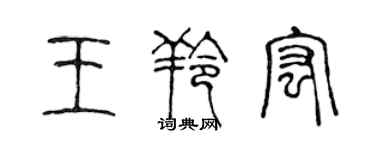 陳聲遠王羚宏篆書個性簽名怎么寫