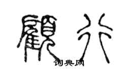 陳聲遠顧行篆書個性簽名怎么寫