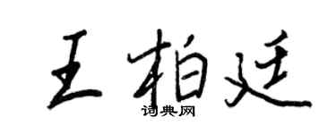 王正良王柏廷行書個性簽名怎么寫