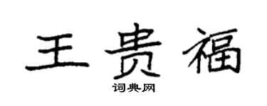 袁強王貴福楷書個性簽名怎么寫