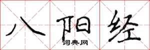 侯登峰八陽經楷書怎么寫