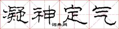 柯春海凝神定氣隸書怎么寫