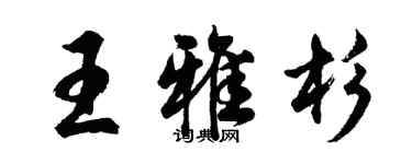 胡問遂王雅杉行書個性簽名怎么寫