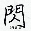 張標寫的硬筆楷書閃