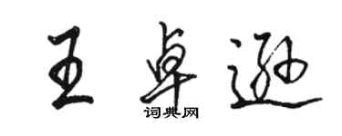 駱恆光王卓遜行書個性簽名怎么寫
