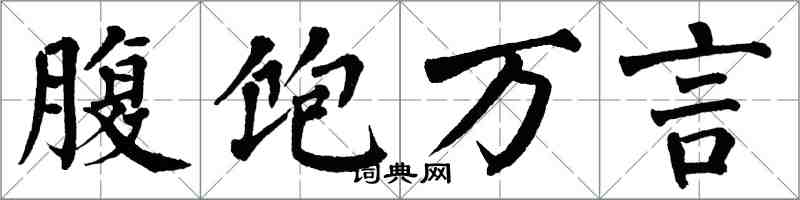 翁闓運腹飽萬言楷書怎么寫