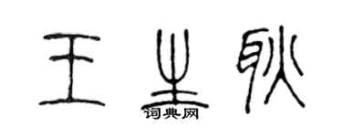 陳聲遠王生耿篆書個性簽名怎么寫