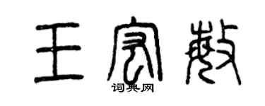 曾慶福王宏敏篆書個性簽名怎么寫