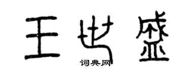 曾慶福王世盛篆書個性簽名怎么寫