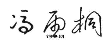 駱恆光馮雨桐草書個性簽名怎么寫