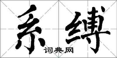 翁闓運系縛楷書怎么寫