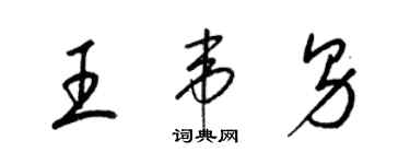 梁錦英王韋男草書個性簽名怎么寫