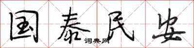 段相林國泰民安行書怎么寫