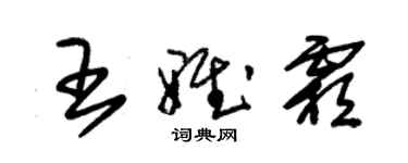 朱錫榮王雅霜草書個性簽名怎么寫